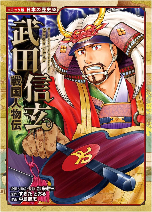 Takeda Shingen: A Sengoku Era Biography (Japanese History Comic 58) by Sugita Tooru