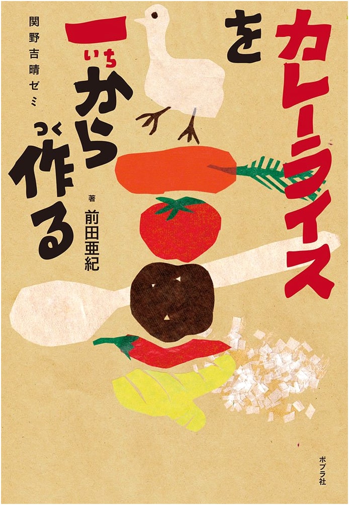 Making Curry Rice from Scratch: Yoshiharu Sekino Seminar (Poplar Nonfiction 29)
