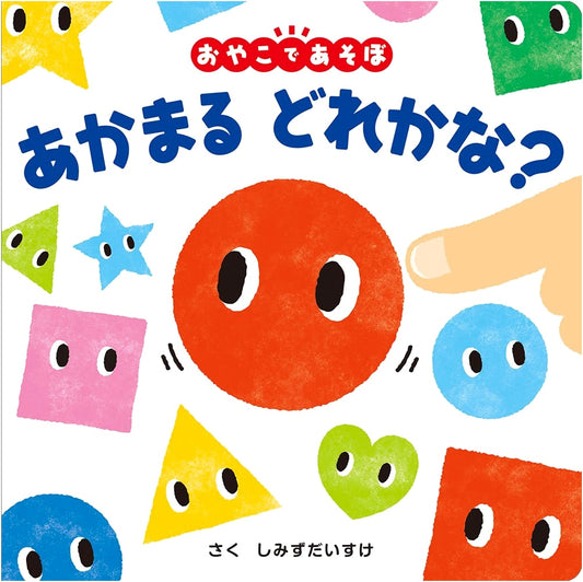 Akamaru: Which Red Circle? A Parent-Child Playtime Baby Book for Ages 0+ (Vol. 10)