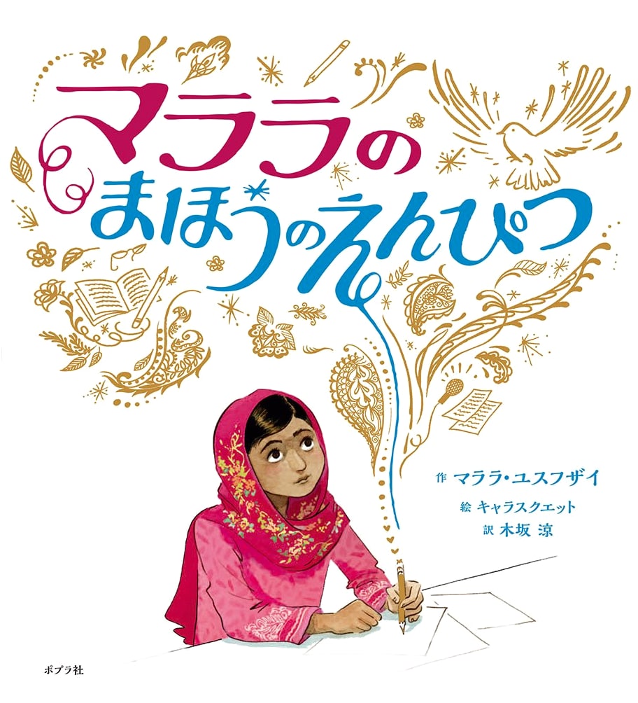 Malala's Magic Pencil