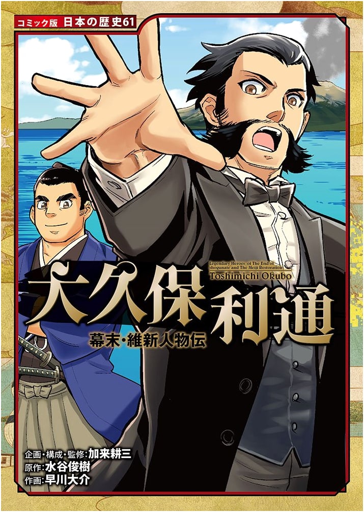 Okubo Toshimichi: A Bakumatsu and Meiji Restoration Biography (Japanese History Manga)
