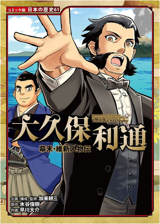 Okubo Toshimichi: A Bakumatsu and Meiji Restoration Biography (Japanese History Manga)