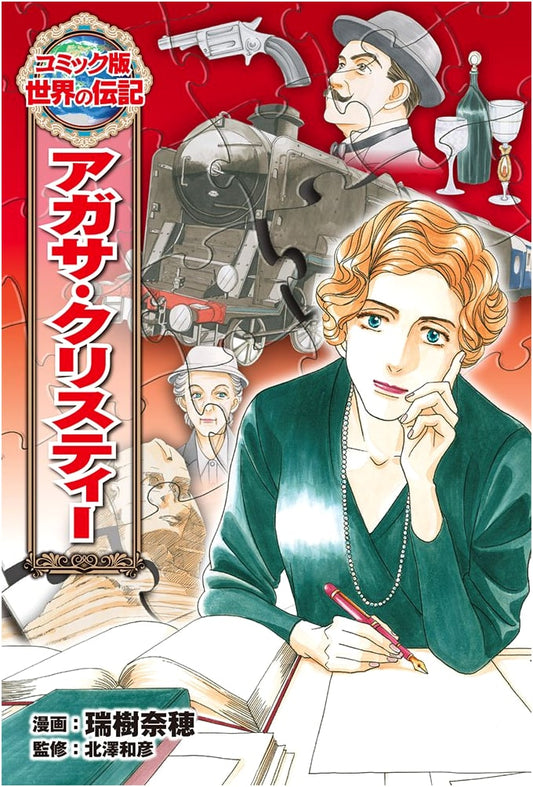 Agatha Christie: A Biography in Manga (World Biographies Comic Edition #38)