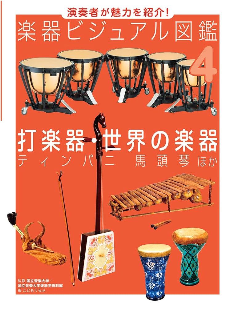 Percussion and World Instruments: Timpani, Morin Khuur, and More - A Visual Guide