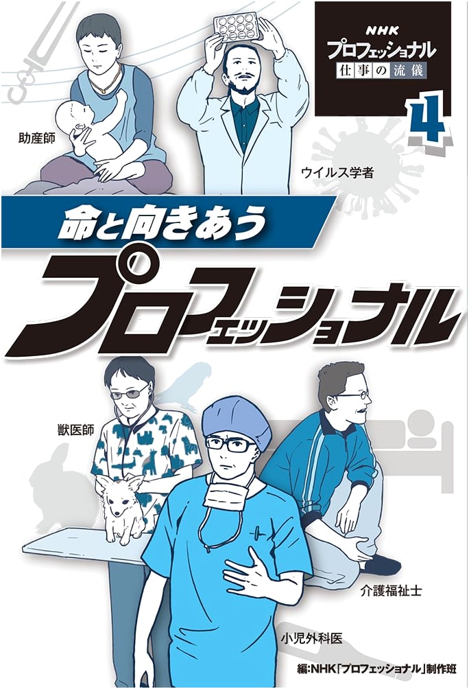 Professionals Facing Life: Inspired by NHK's 'Professional: The Style of Work'