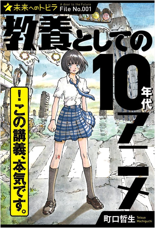 2010s Anime as Cultural Literacy: Future's Door Series (Library Edition)