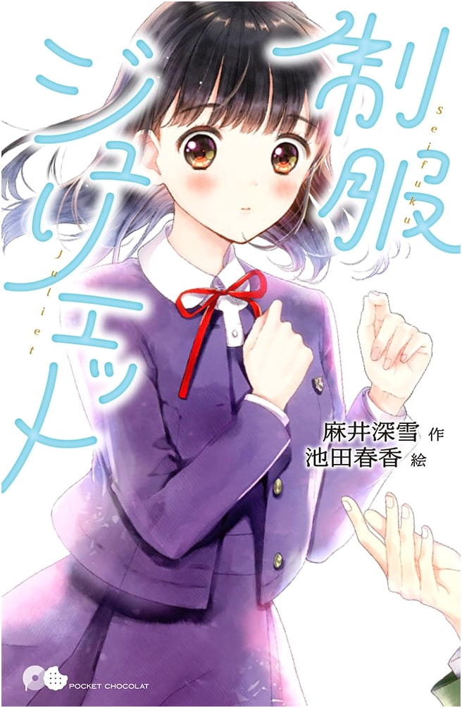 Uniform Juliet (Pocket Chocolat 1)
