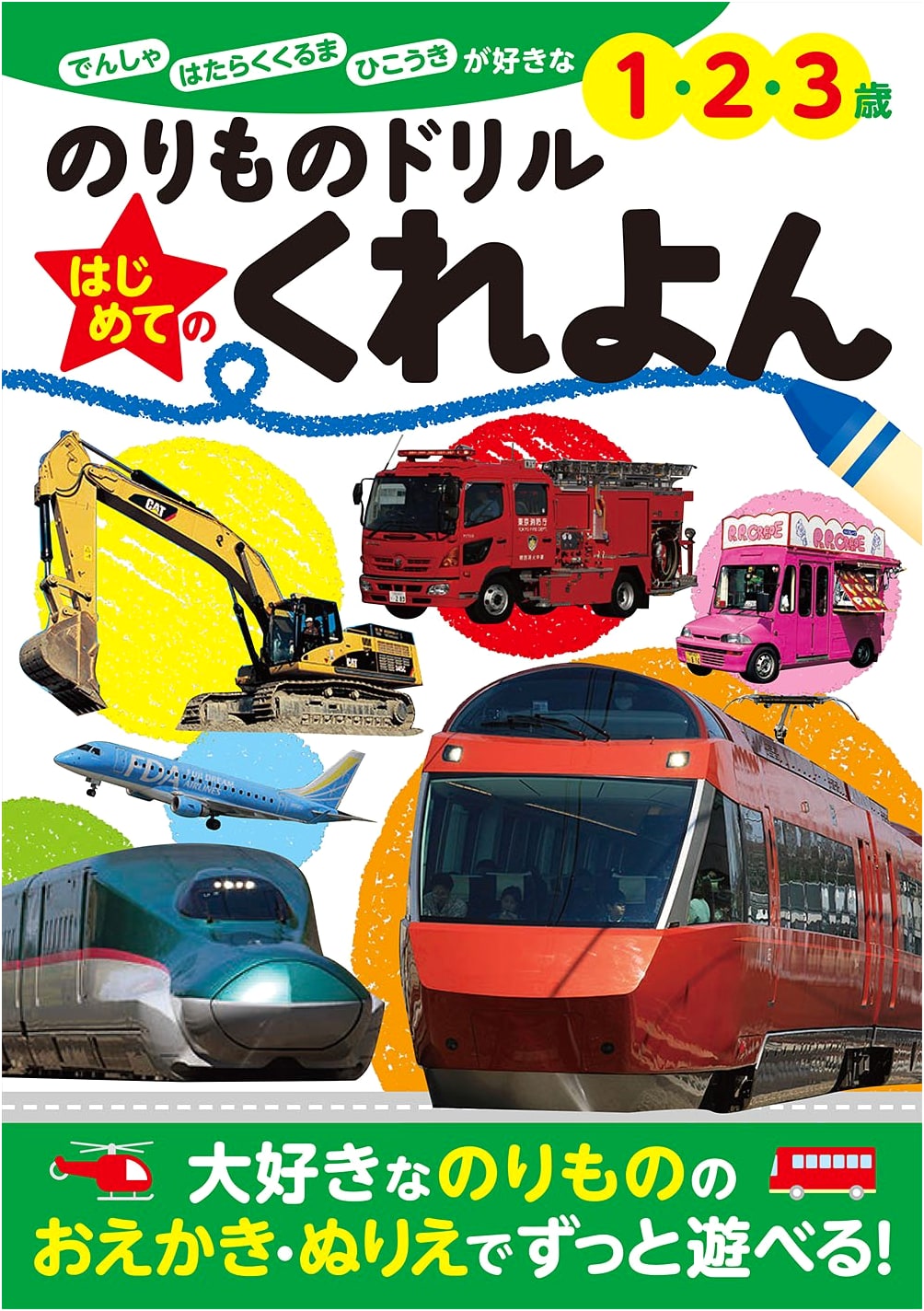 Vehicle Drill: My First Crayon Workbook (Zenbu Dekichau Series)