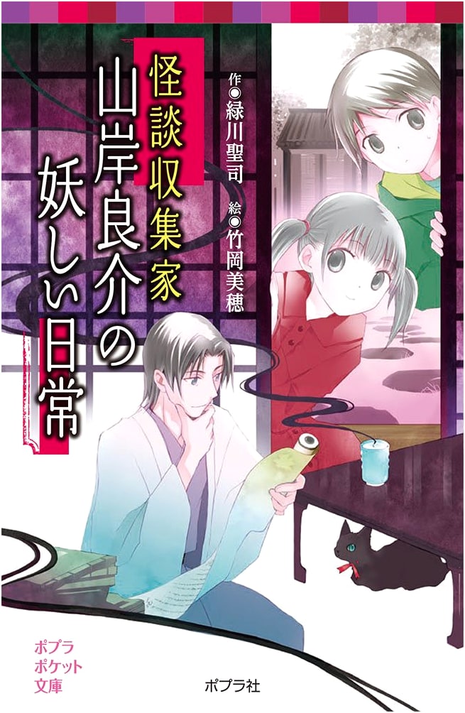 The Strange Daily Life of Ryosuke Yamagishi, Ghost Story Collector (Poplar Pocket Bunko)