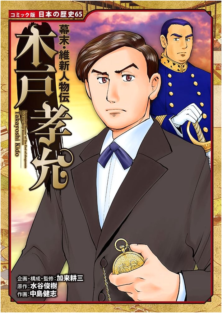 Kido Takayoshi: A Bakumatsu and Meiji Restoration Biography (Japanese History Manga)