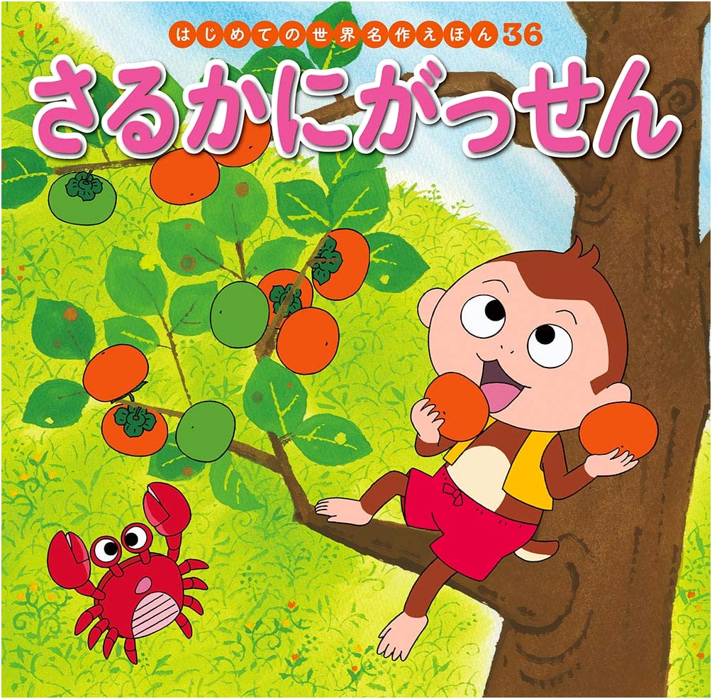 The Crab and the Monkey: A Classic Tale by Hatsue Nakawaki