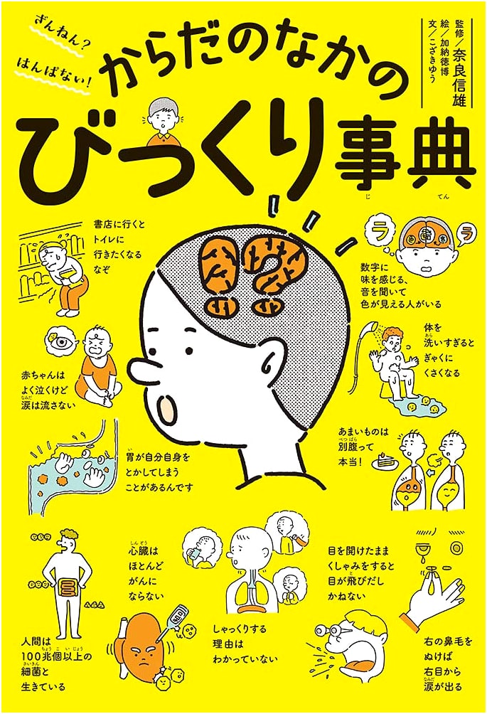 Amazing & Mind-Blowing! An Encyclopedia of Surprises Inside Your Body