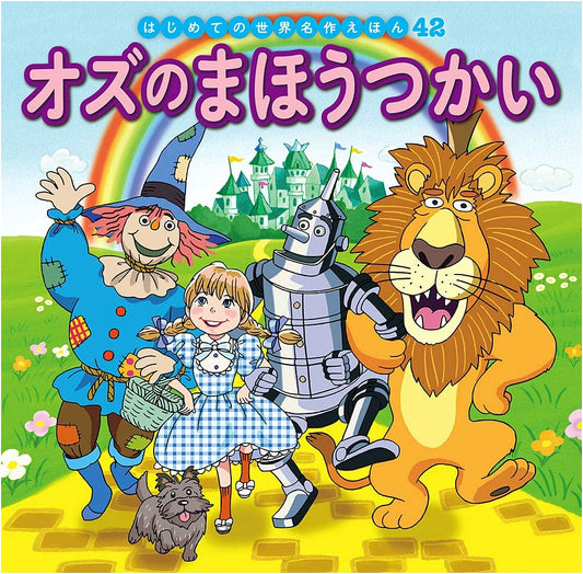The Wonderful Wizard of Oz: A First Classic World Masterpiece Picture Book #42 by Hatsue Nakawaki