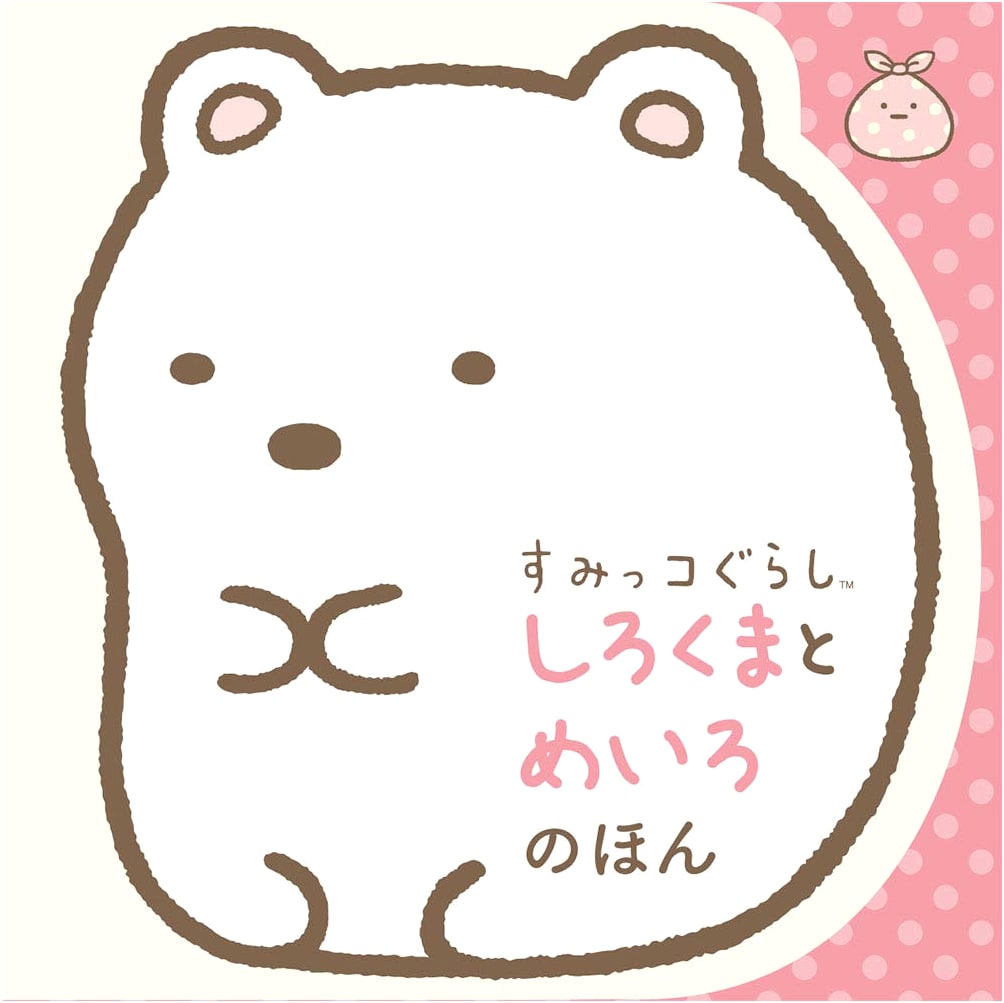 Sumikko Gurashi: Shirokuma and Meiro's Book