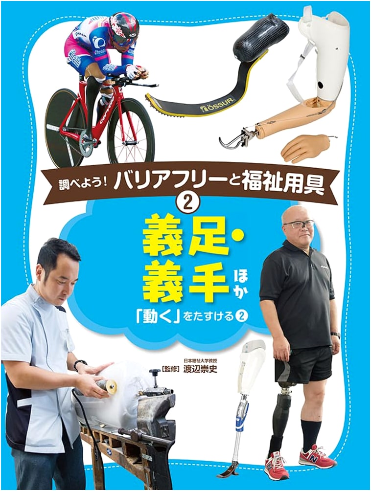 Prosthetic Limbs & Aids: Enabling Movement (Vol. 2) (Exploring Barrier-Free & Welfare Equipment)