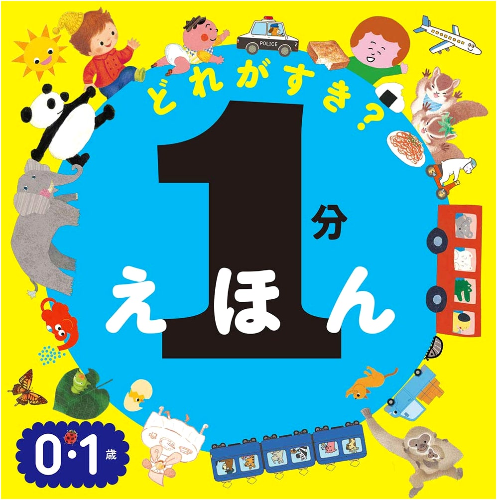One-Minute Picture Book: Which Is Your Favorite?