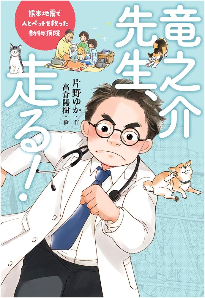 Dr. Ryunosuke Runs!: The Animal Hospital That Saved People and Pets in the Kumamoto Earthquake