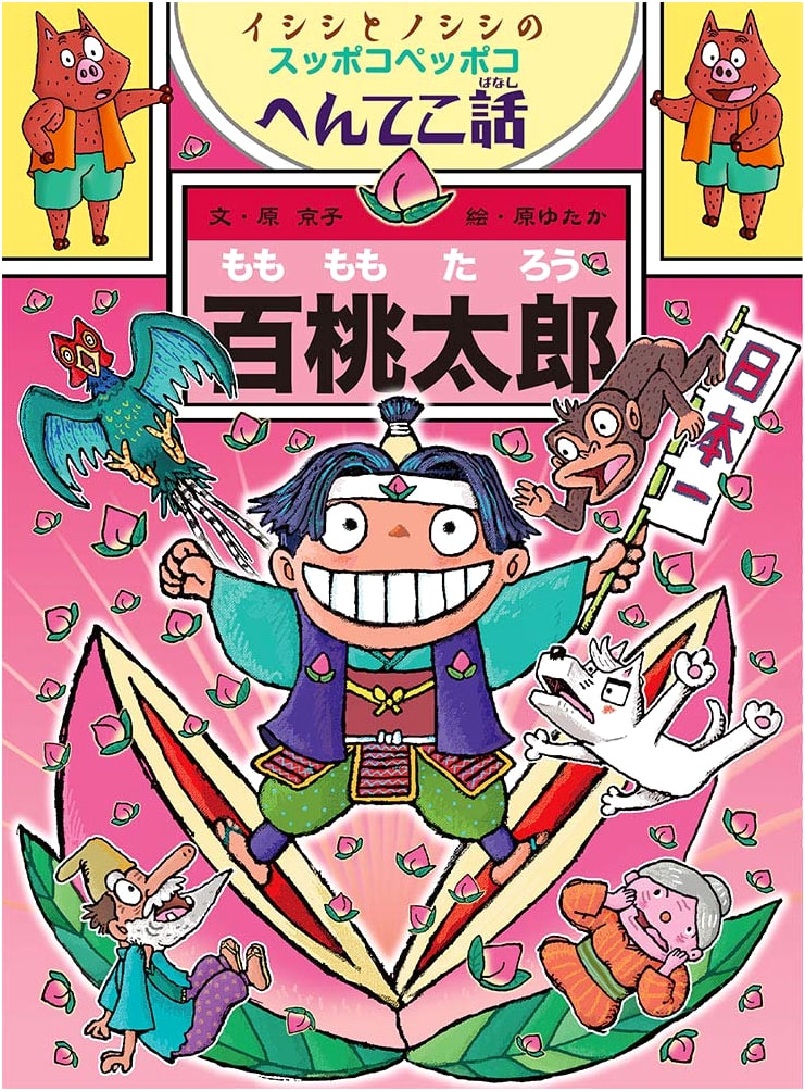 Hundred Momotaro: Ishishi and Noshishi's Bizarre Adventures (Poplar Story Hall 79)