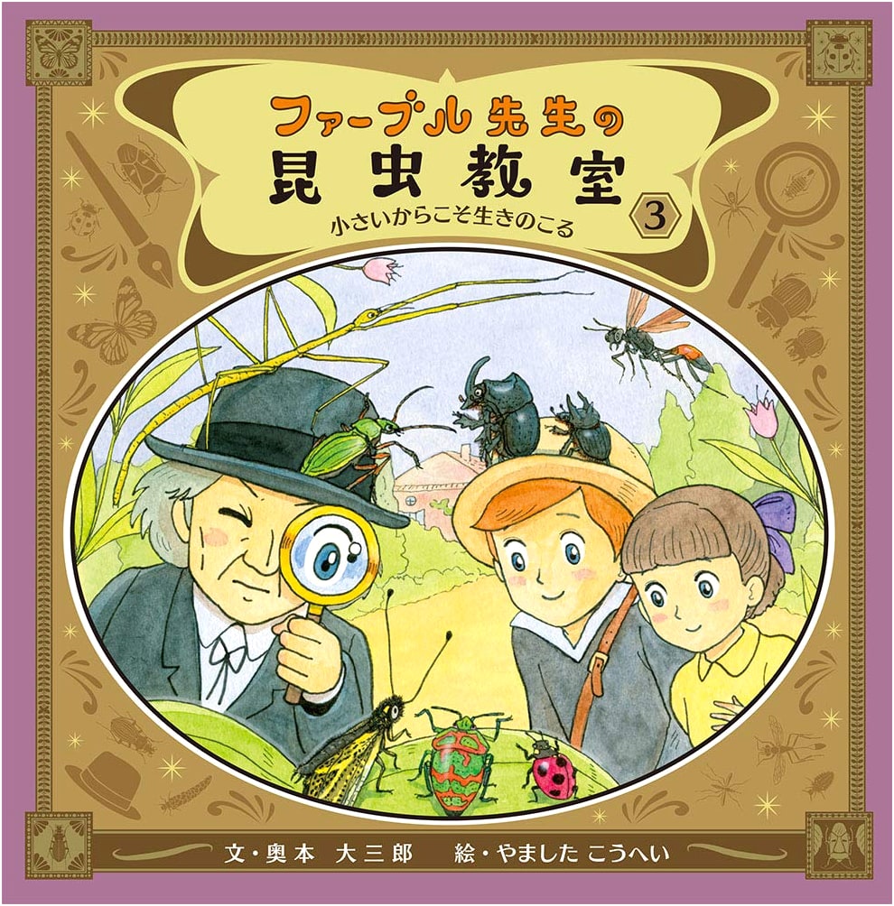Professor Fabre's Insect Class 3: Survival of the Smallest