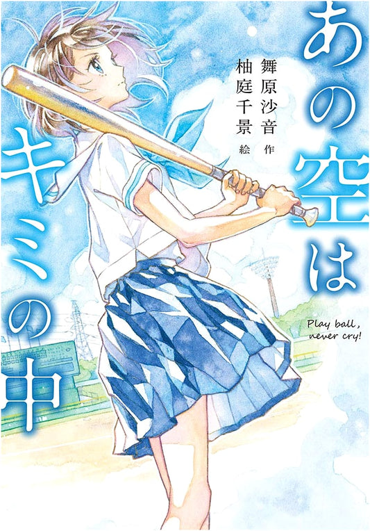 That Sky Is Within You: Play Ball, Never Cry! (Novels Express 46)