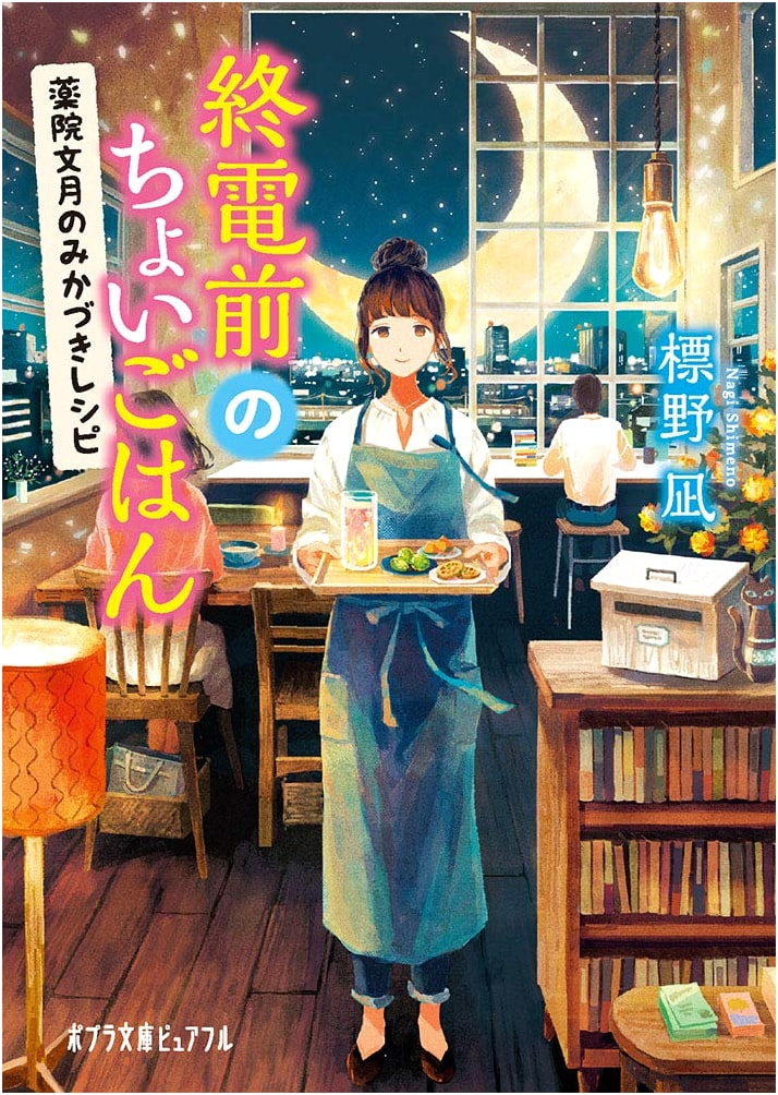 A Quick Meal Before the Last Train: Yakuin Fumizuki's Mikazuki Recipes (Poplar Bunko Pureful)
