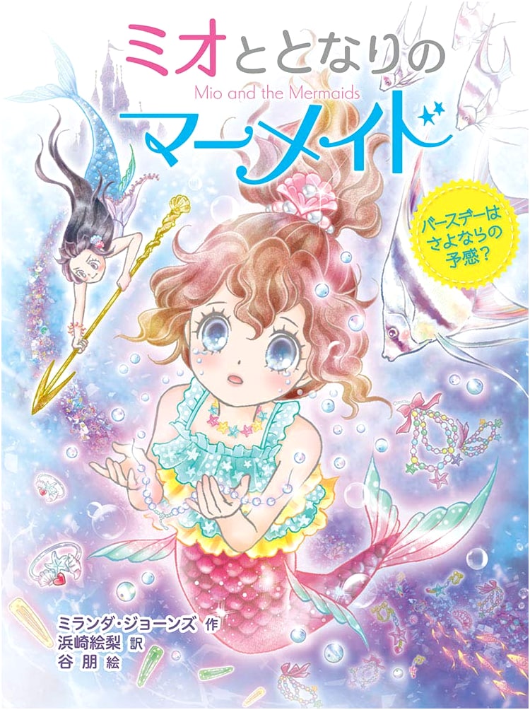 Mio and the Neighbor's Mermaid: A Birthday Premonition of Goodbye?