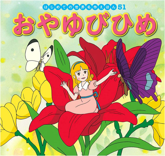 Thumbelina (World Masterpiece Fairy Tale Series #51) by Hatsue Nakawaki