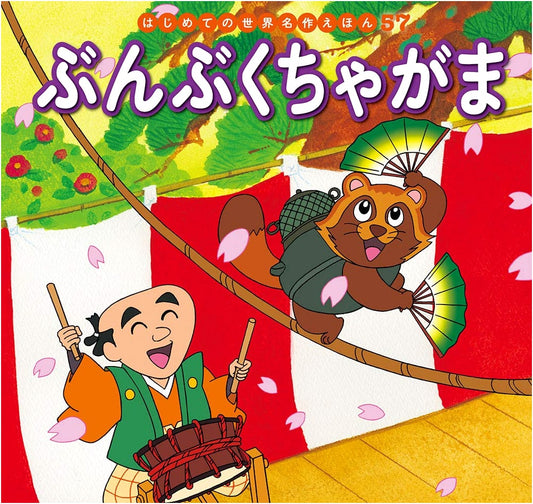 Bunbuku Chagama: A Classic Children's Tale by Hatsue Nakawaki