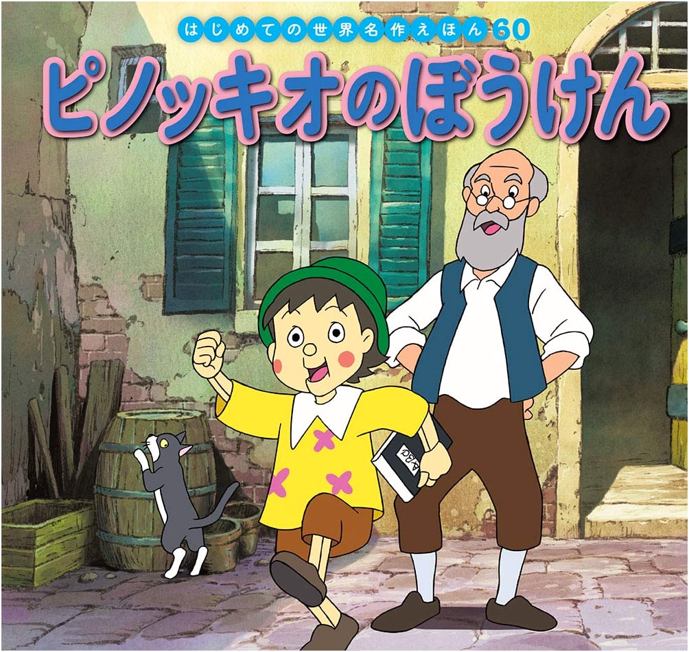 Pinocchio's Adventures by Hisakazu Honda: World Masterpiece Picture Book