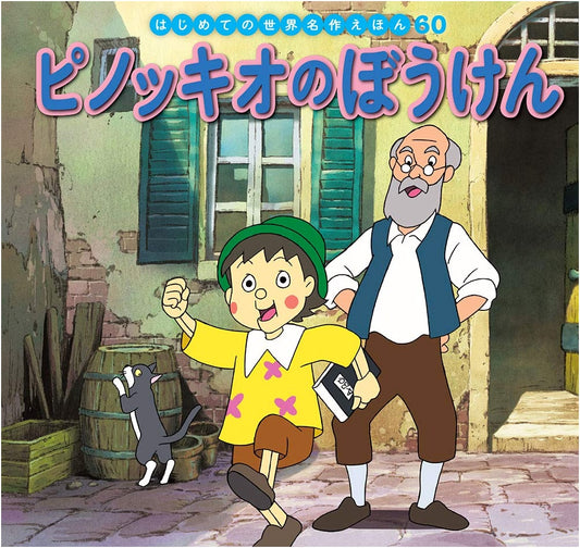 Pinocchio's Adventures by Hisakazu Honda: World Masterpiece Picture Book