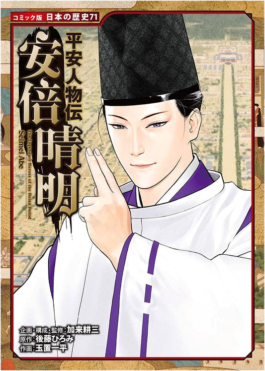 Heian Biographies: Abe no Seimei (Japanese History Manga, Vol. 71)