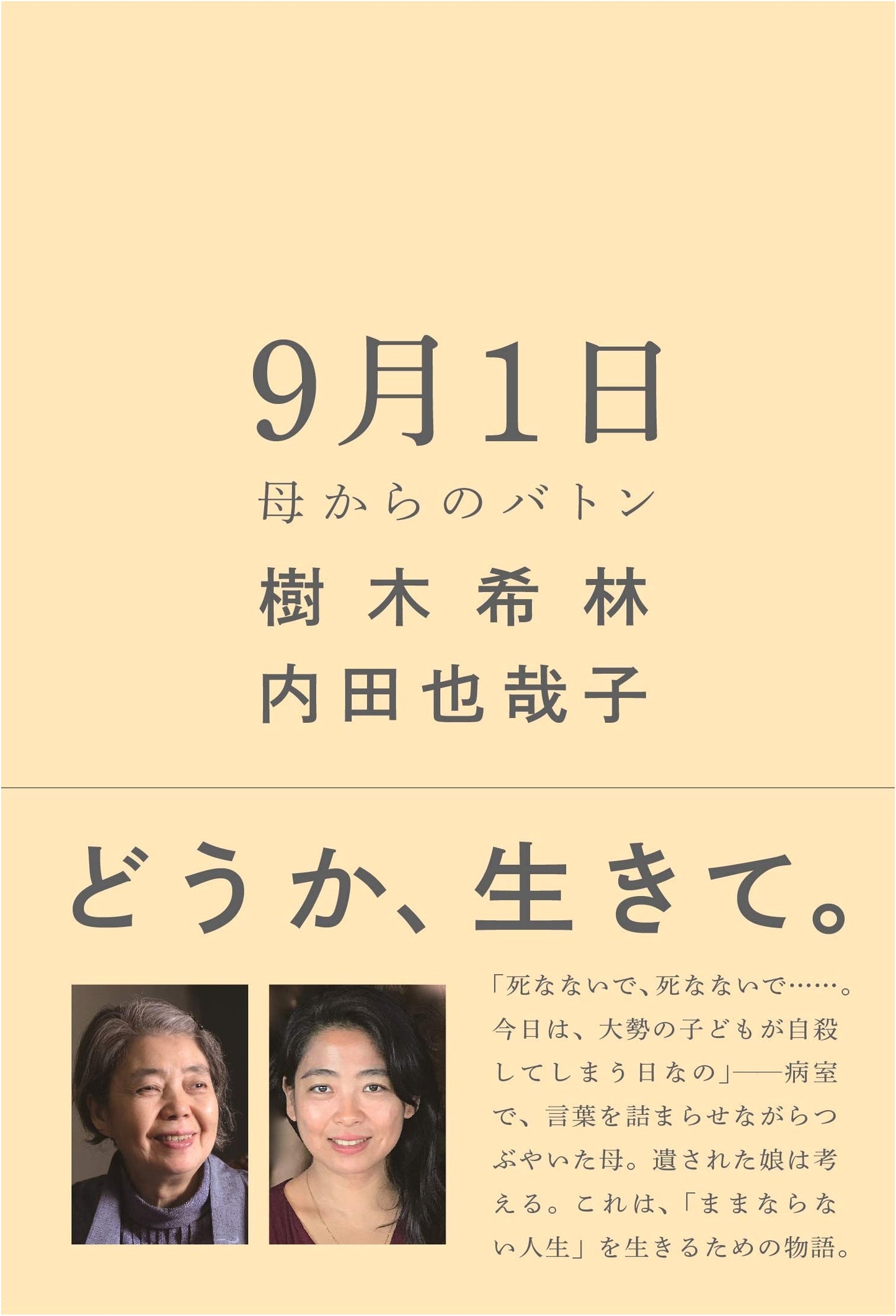 September 1st: A Baton from Mother by Yayako Uchida