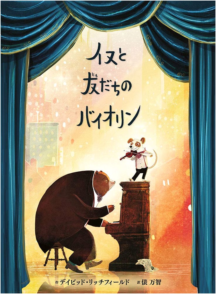 The Dog and His Friend's Violin (Poplar World Picture Book 63)