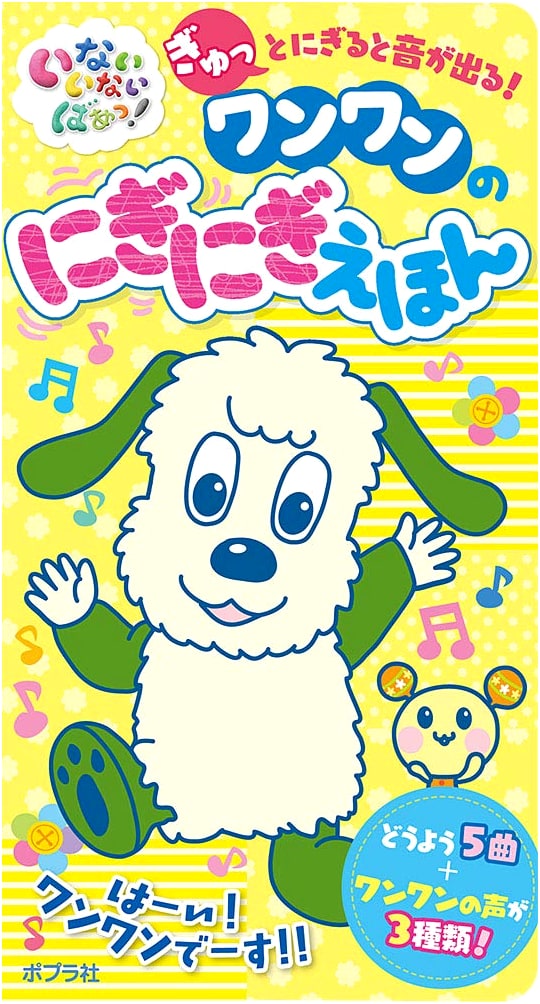 いないいないばあっ! Wanwan's Squeeze & Play Picture Book