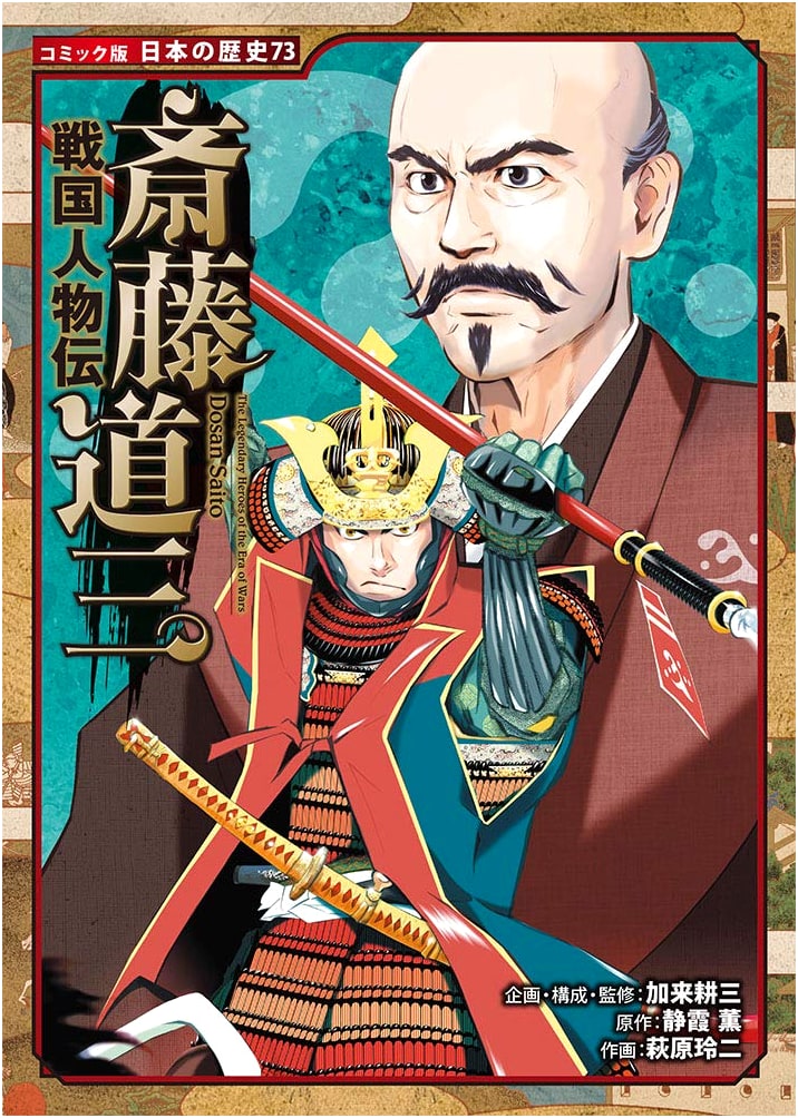 Sengoku Figures: Saitō Dōsan (History of Japan Comic Edition Vol. 73)