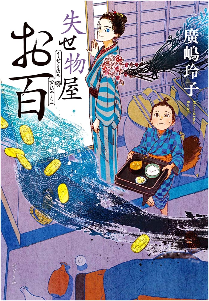 The Lost and Found Shop of Ohyaku (Poplar Bunko Hi 5-1)