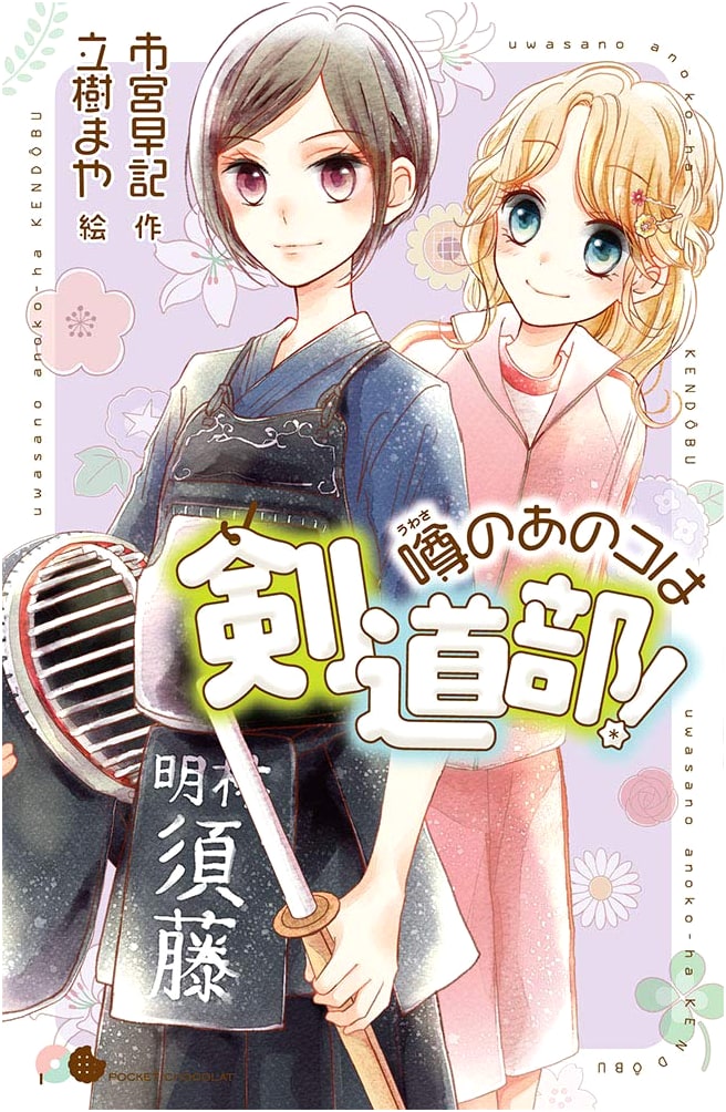 The Rumored Kendo Club Girl! (Pocket Chocolat 14)
