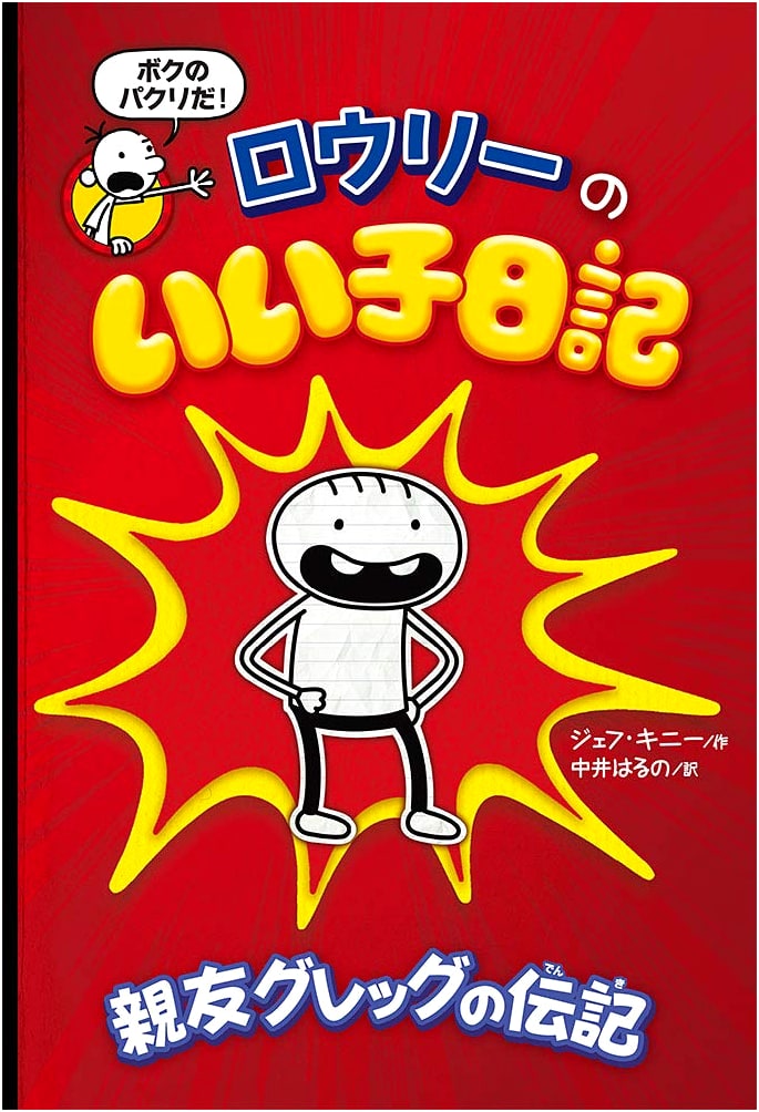 Rowley's Good Kid Diary: A Biography of Best Friend Greg