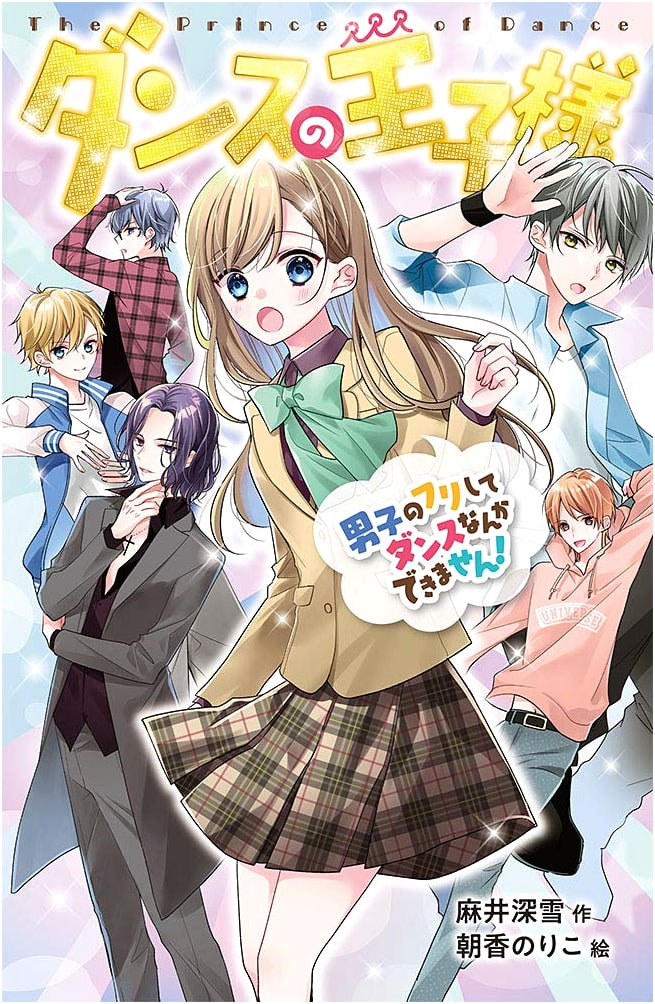 Dance Prince: I Can't Dance While Pretending to Be a Boy! (Pocket Chocolat 15)