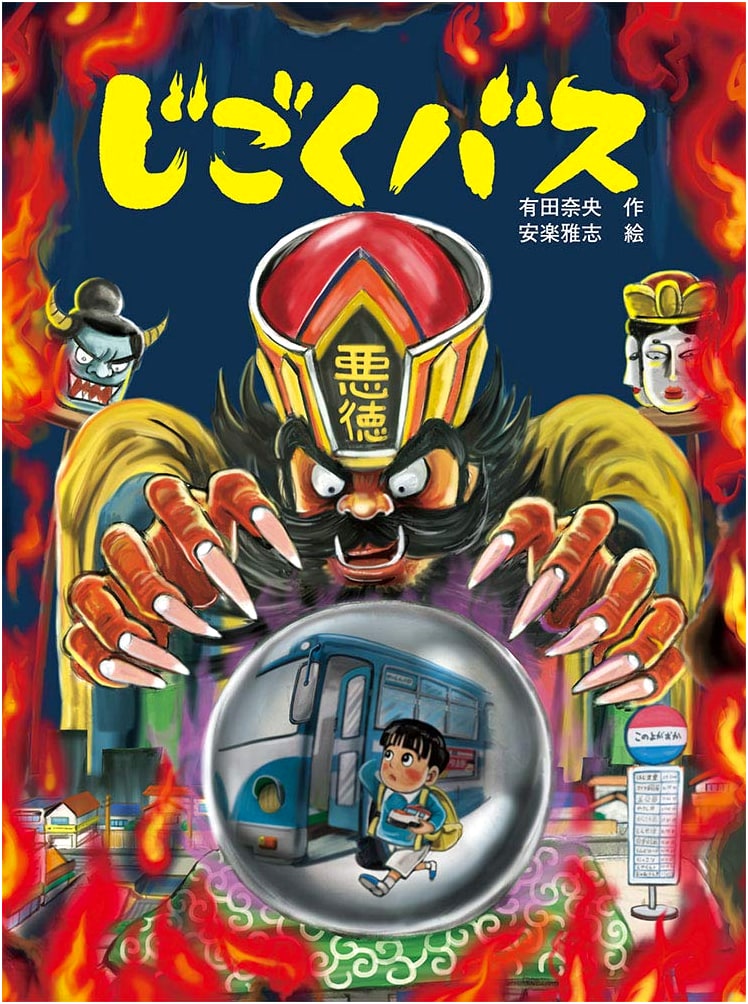 Jigoku Bus (Poplar Picture Book 72)