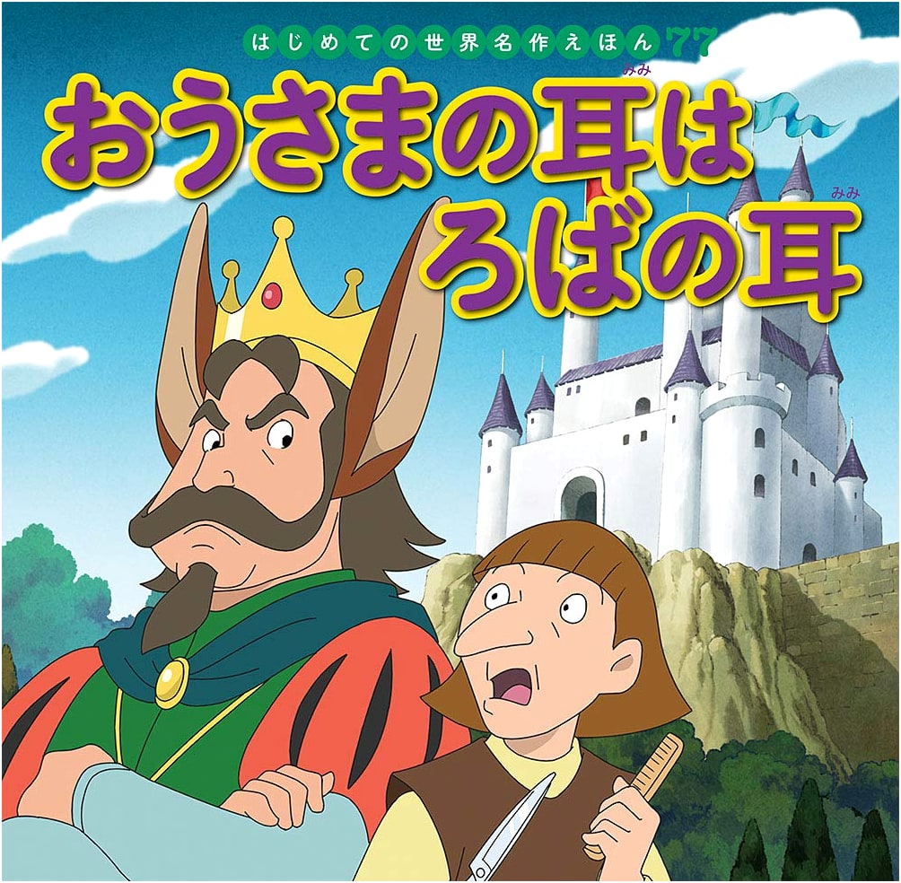 The King's Ears Are Donkey's Ears: First World Masterpiece Picture Book #77