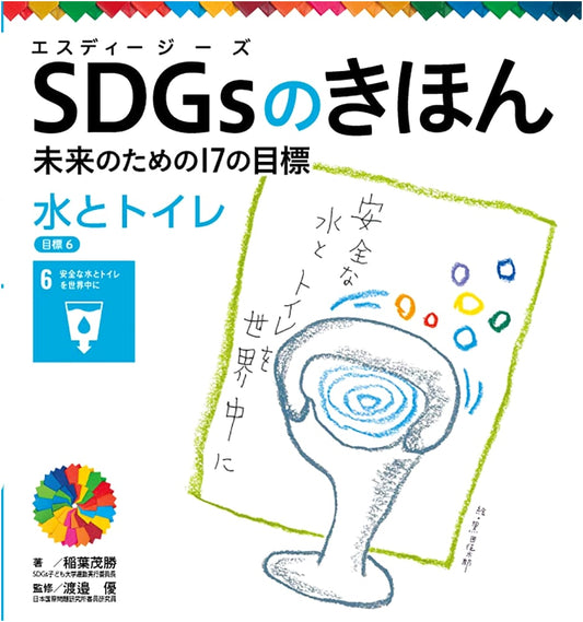 Water and Toilets: SDG Goal 6 (17 Goals for the Future, Vol. 7)