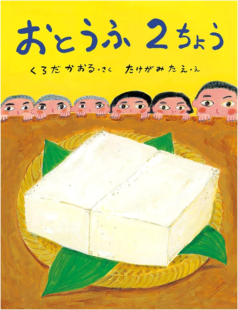 Two Blocks of Tofu (Poplar Publishing Picture Book 74)