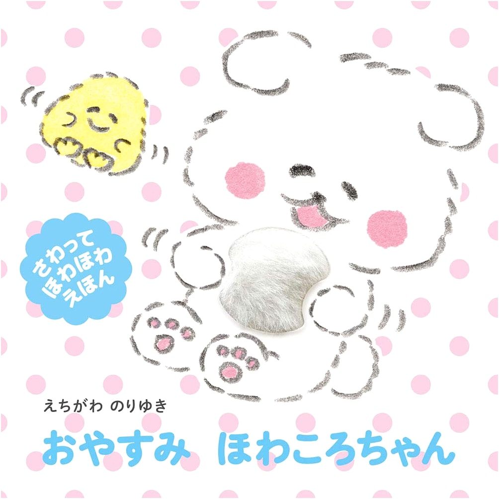 Good Night, Howakoro-chan (Soft Touch Picture Book)