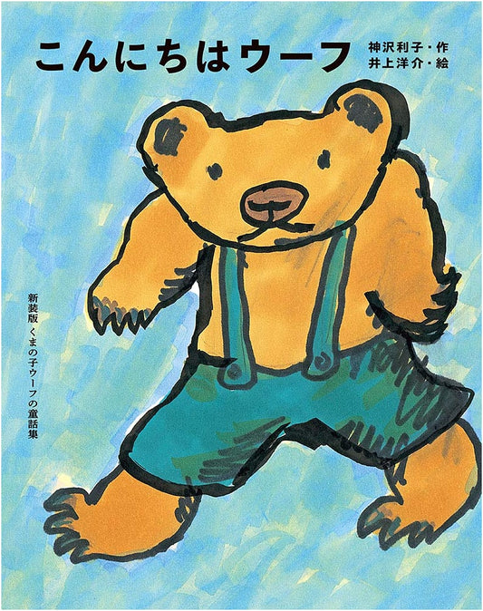 Hello, Woof (Woof the Bear Cub's Fairy Tale Collection, New Edition Vol. 2)