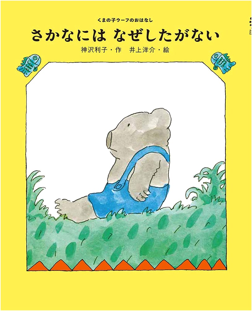 Why Don't Fish Have Tongues? (The Story of Woof the Bear Cub 1)