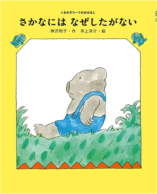 Why Don't Fish Have Tongues? (The Story of Woof the Bear Cub 1)