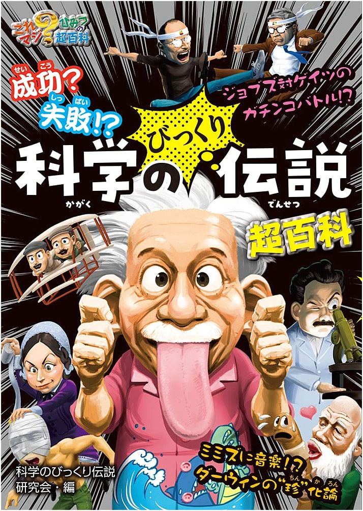 Success? Failure!? Amazing Legends of Science Encyclopedia (Kore Maji? Himitsu no Cho Hyakka 18)