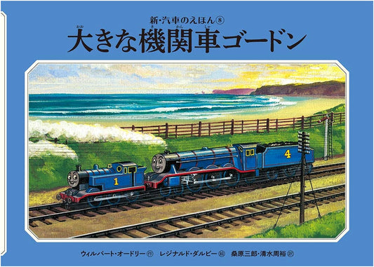 Gordon the Big Engine (Thomas the Tank Engine #8) by Rev. W. Awdry