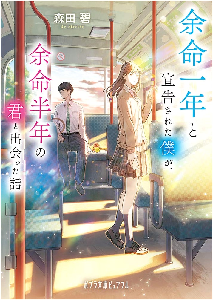 The Story of Me, with a Year to Live, and You, with Half a Year to Live by Aoi Morita